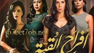 قصة مسلسل أفراح القبة