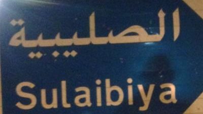 الصليبية منطقة سكنية في الكويت