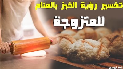 تفسير حلم الخبز للمتزوجة