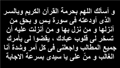 دعاء سورة يس