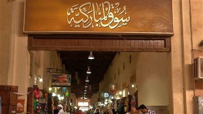سوق المباركية قلب مدينة الكويت