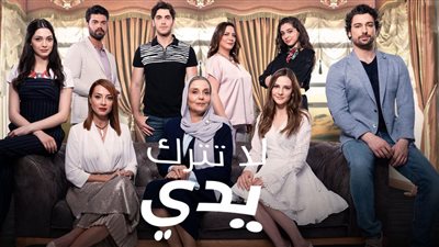 قصة مسلسل لا تترك يدي