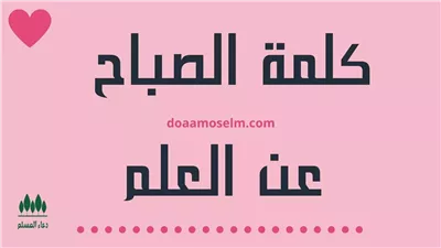 كلمة صباحية عن العلم