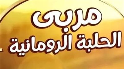 كل ما تريد معرفتة عن مربى الحلبة الرومانية