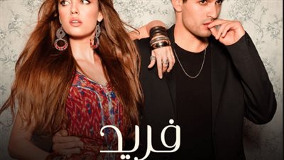 قصة مسلسل فريد