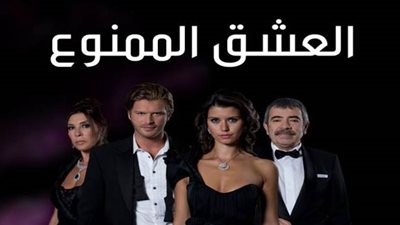 قصة مسلسل العشق الممنوع