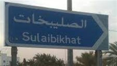 مدينة الصليبيخات مدينة تاريخية في الكويت