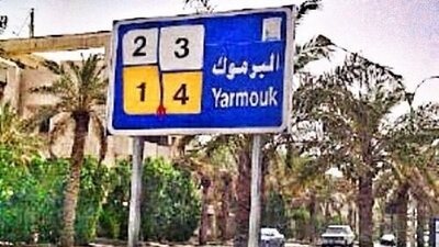 مدينة اليرموك مدينة سكنية راقية في الكويت
