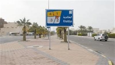 الخالدية مدينة تاريخية وثقافية في الكويت