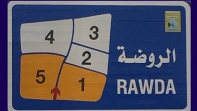  الروضة مدينة سكنية هادئة في الكويت