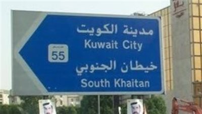  خيطان مدينة العمال في الكويت