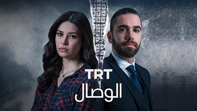قصة مسلسل الوصال