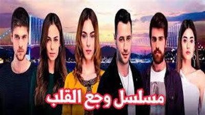 قصة مسلسل ۏجع القلب