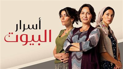 قصة مسلسل اسرار البيوت