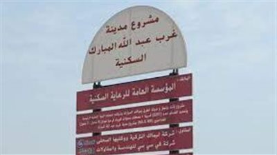 غرب عبد الله المبارك منطقة سكنية واعدة في الكويت