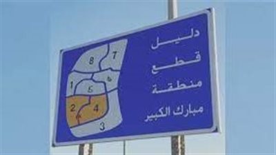 ضاحية عبد الله المبارك منطقة سكنية جديدة في الكويت