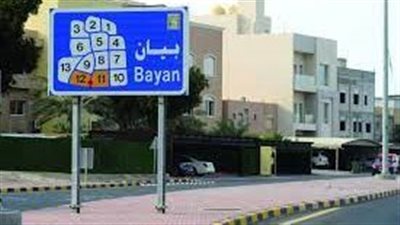 بيان منطقة سكنية وتجارية في الكويت