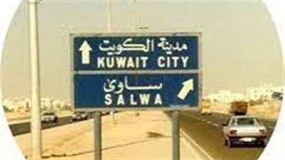  سلوى منطقة سكنية وتجارية في الكويت