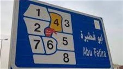 أبو فطيرة منطقة سكنية وزراعية في الكويت