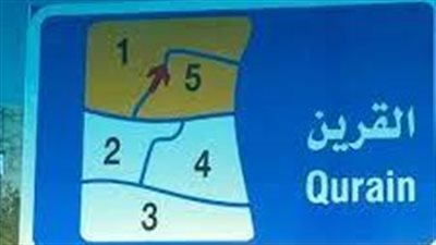 القرين منطقة سكنية وتجارية في الكويت