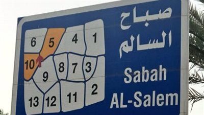 ضاحية صباح السالم منطقة سكنية وتجارية في الكويت