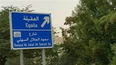 العقيلة منطقة سكنية وتجارية في الكويت