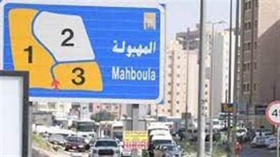 المهبولة منطقة سكنية وتجارية في الكويت