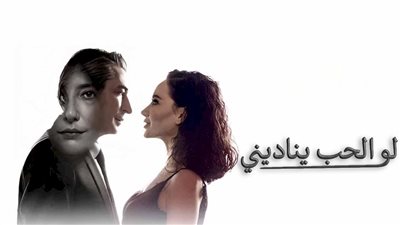 قصة مسلسل لو الحب يناديني