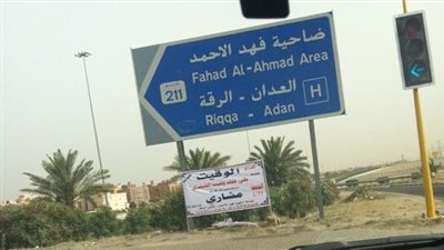 ضاحية فهد الأحمد ضاحية كويتية جديدة