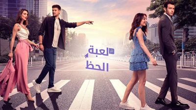 قصة مسلسل لعبة الحظ