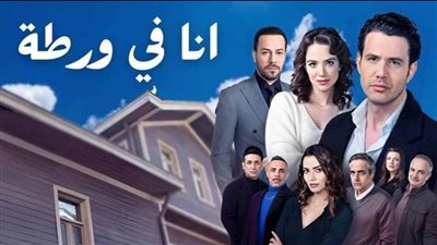 كل ما تريد معرفتة عن مسلسل أنا في ورطة