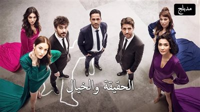 قصة مسلسل الحقيقة والخيال