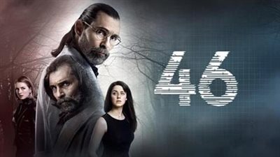 قصة مسلسل 46