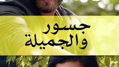 قصة مسلسل جسور و الجميلة