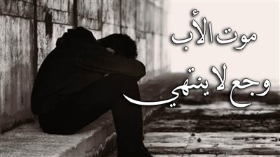 كلام عن رحيل الأب