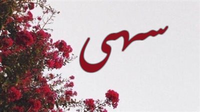 معنى اسم سهى وصفات حاملة الاسم 