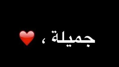 معنى اسم جميلة وصفات حاملة الاسم 