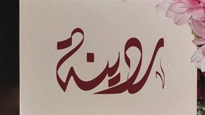 معنى اسم رُدينة وصفات حاملة الاسم 