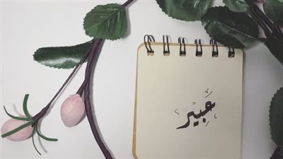 معنى اسم عبير وصفات حاملة الاسم 