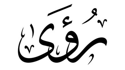 معنى اسم رؤى وصفات حاملة الاسم 