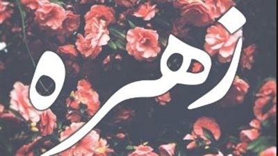 معنى اسم زهرة وصفات حاملة الاسم 