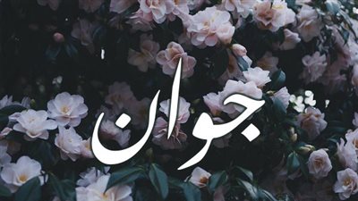 معنى اسم جوان وصفات حاملة الاسم 