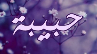 معنى اسم حبيبة وصفات حاملة الاسم 