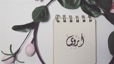 معنى اسم أروى وصفات حاملة الاسم 