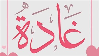 معنى اسم غادة وصفات حاملة الاسم 