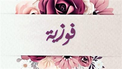 معنى اسم فوزية وصفات حاملة الاسم 