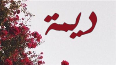 معنى اسم ديمة وصفات حاملة الاسم 