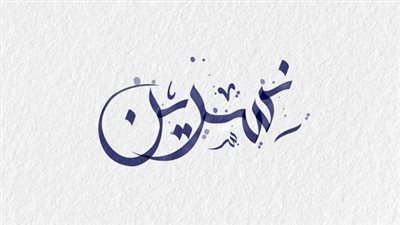 معنى اسم نسرين وصفات حاملة الاسم 