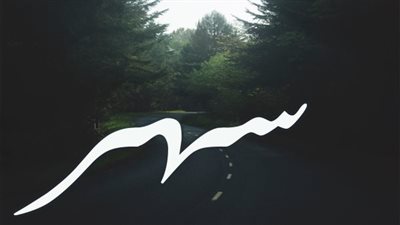 معنى اسم سهر وصفات حاملة الاسم 