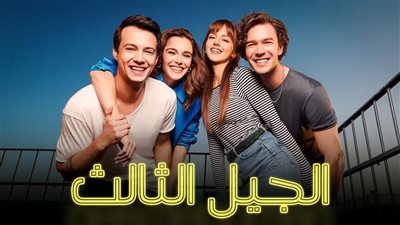 قصة مسلسل الجيل الثالث